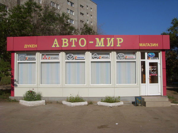 Магазин Авто-Мир