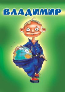 Владимир Быданов