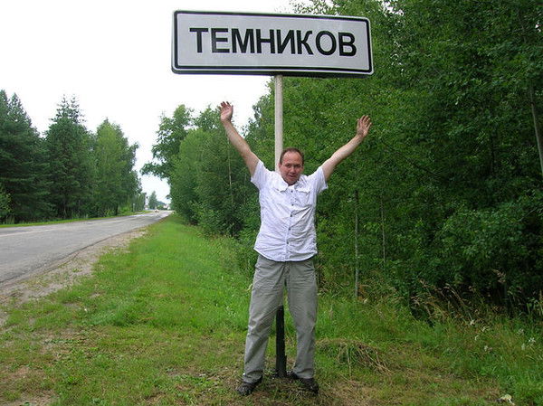 Михаил Темников