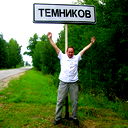 Михаил Темников