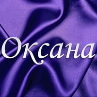 Оксана Киселёва