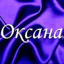 Оксана Киселёва