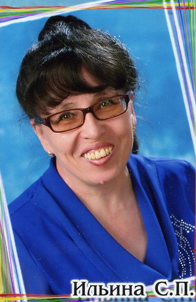 Светлана Павловна Ильина