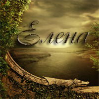 Елена )))