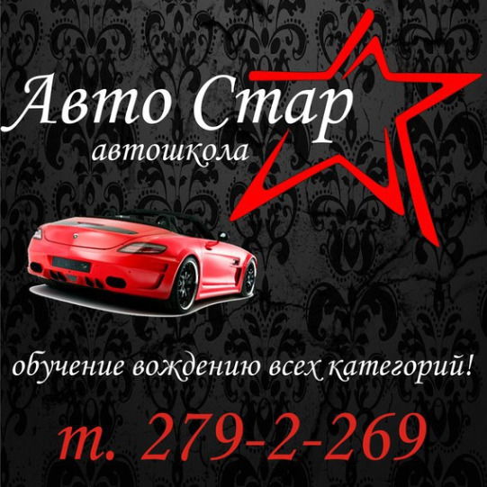 Автошкола Авто Стар
