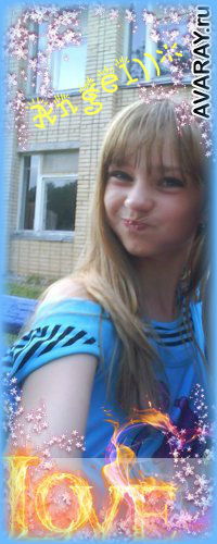 Я Inga*-* Lovely!!!)