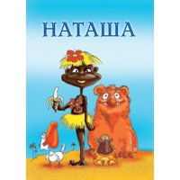 Наташа Устинова