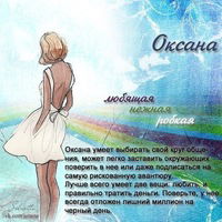 Оксана Коломанова