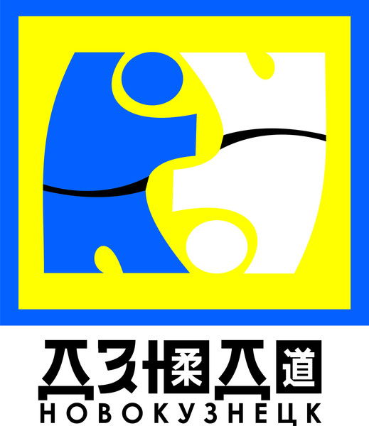 Ск Дзюдо Новокузнецк