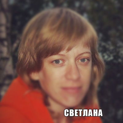 Светлана Маратенкова