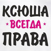 Ксения Левина