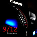 Фотосалон 9-12