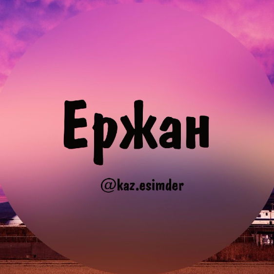 Ержан Аскербеков