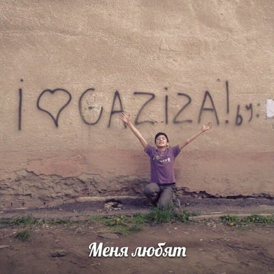 Газиз Копжас