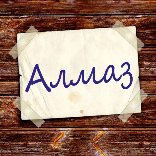 Алмас Капенов