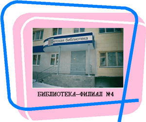 Модельная Библиотека-Филиал №4