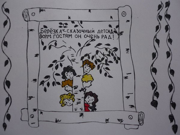 Детский Сад Березка