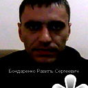 Равиль Бондаренко