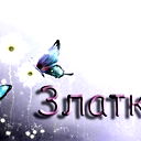 $@$ Злата $@$