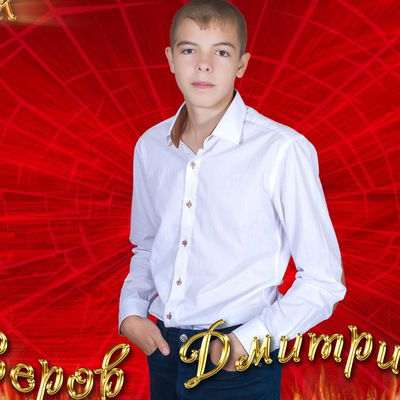 Дмитрий Серов