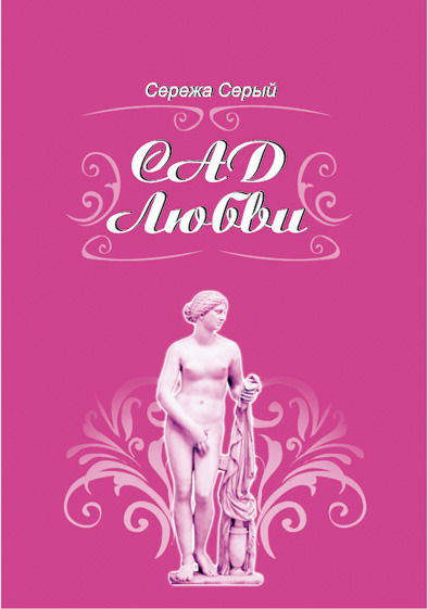 Серёжа Серый