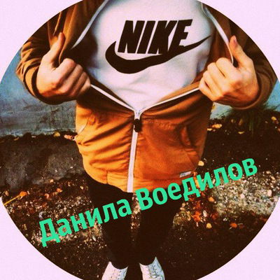 Данила Воедилов