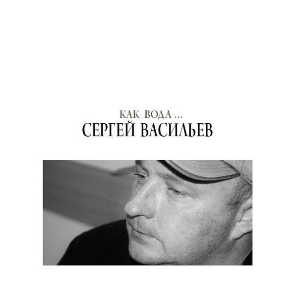 Сергей Васильев