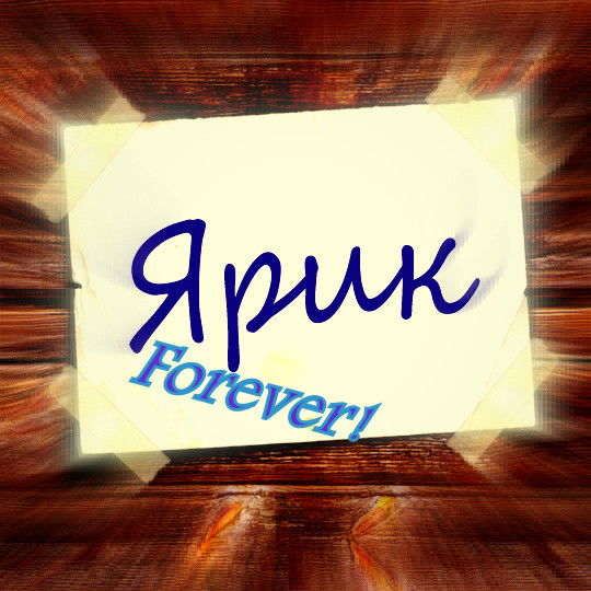 Ярик Большаков