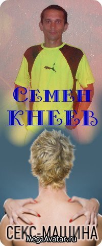 Семён Кнеев