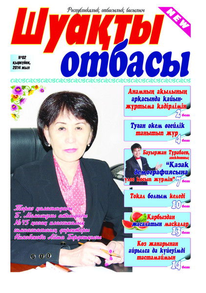 Шуакты Отбасы