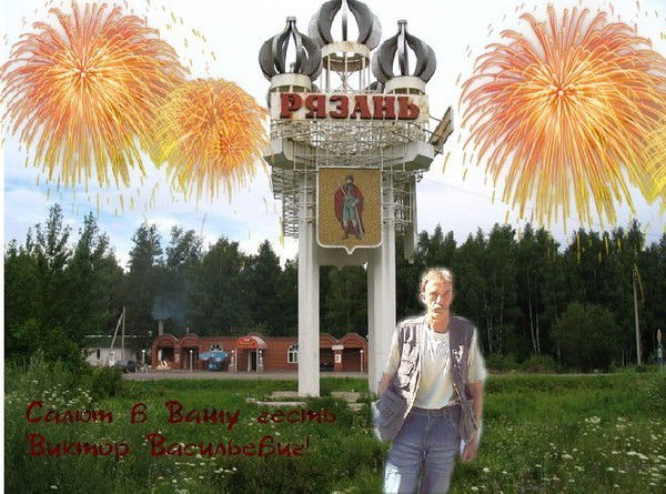 Виктор Васильевич