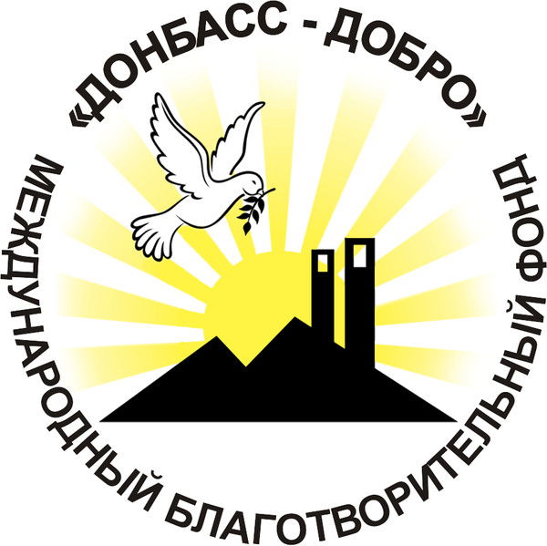 Международный Благотворительный Фонд Донбасс - Добро