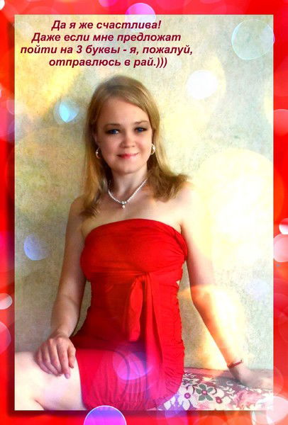 Счастлива Я