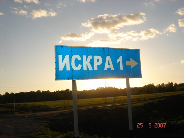 Андрей Искра