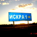 Андрей Искра