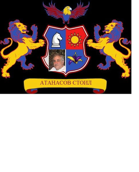 Стоил Атанасов