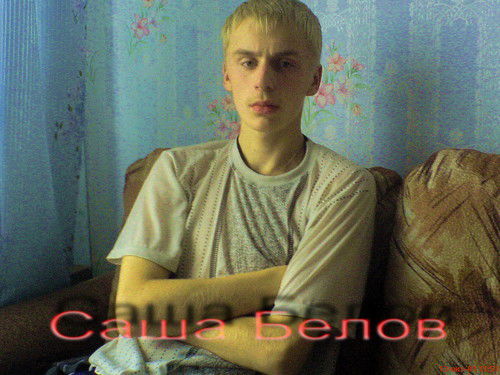 Александр Белов