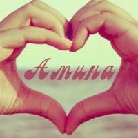 Амина Бекешова