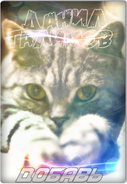 Данил Галимов