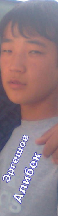 Алибек Эргешов