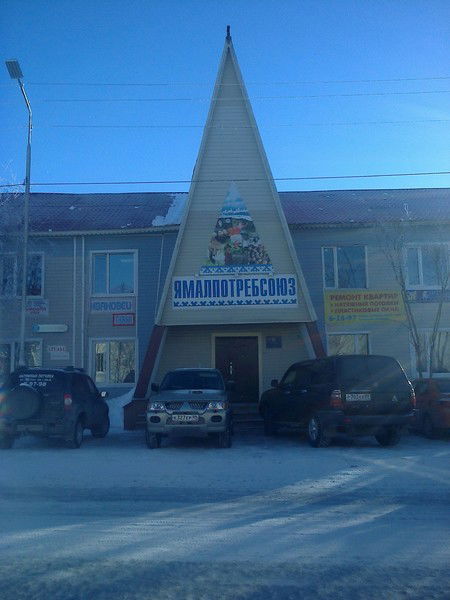 Ямалпотребсоюз Союз