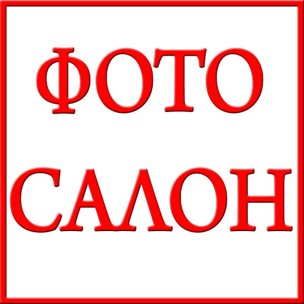 Фото- Салон