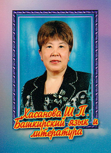 Шарифа Хасанова