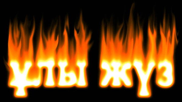 Ержан Калтаев