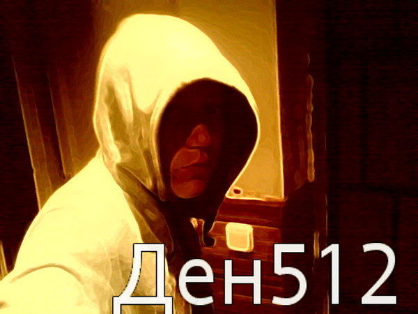 Денис Совелов