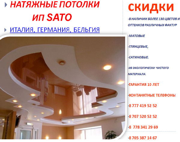 Натяжные Потолки Ип Sato