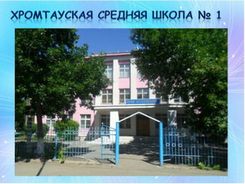 Кгу Хромтауская Средняя Школа №1