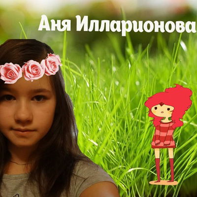Аня Илларионова
