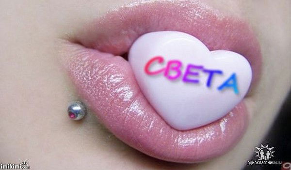 Светлана Светлана