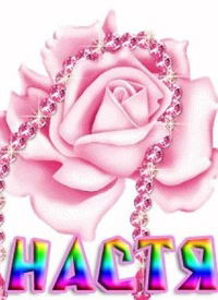 Настя Юрченко